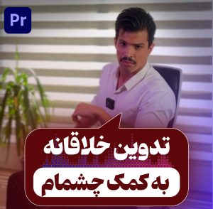 تدوین خلاقانه