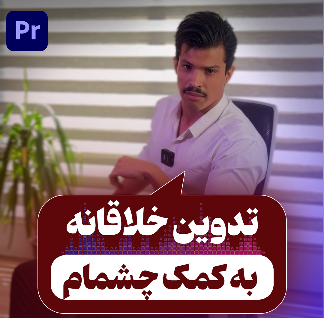 تدوین خلاقانه